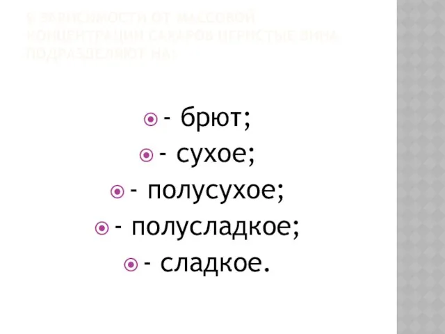 В ЗАВИСИМОСТИ ОТ МАССОВОЙ КОНЦЕНТРАЦИИ САХАРОВ ИГРИСТЫЕ ВИНА ПОДРАЗДЕЛЯЮТ НА: -