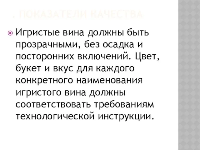 . ПОКАЗАТЕЛИ КАЧЕСТВА Игристые вина должны быть прозрачными, без осадка и