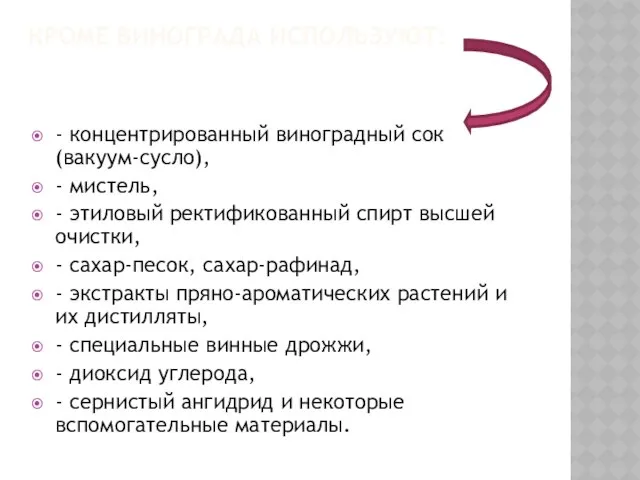 КРОМЕ ВИНОГРАДА ИСПОЛЬЗУЮТ: - концентрированный виноградный сок (вакуум-сусло), - мистель, -