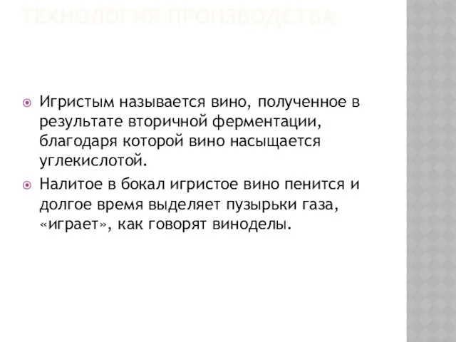 ТЕХНОЛОГИЯ ПРОИЗВОДСТВА Игристым называется вино, полученное в результате вторичной ферментации, благодаря