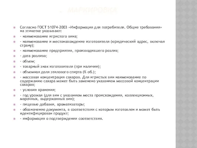 . МАРКИРОВКА Согласно ГОСТ 51074-2003 «Информация для потребителя. Общие требования» на