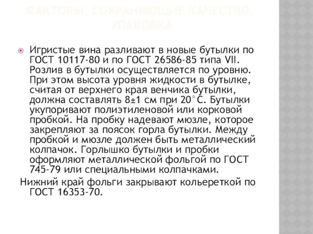 ФАКТОРЫ, СОХРАНЯЮЩИЕ КАЧЕСТВО. УПАКОВКА Игристые вина разливают в новые бутылки по