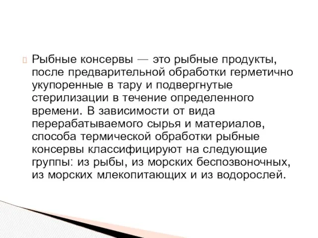 Рыбные консервы — это рыбные продукты, после предварительной обработки герметично укупоренные