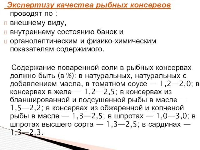 Экспертизу качества рыбных консервов проводят по : внешнему виду, внутреннему состоянию