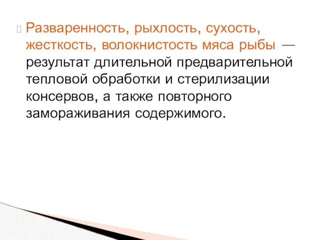 Разваренность, рыхлость, сухость, жесткость, волокнистость мяса рыбы — результат длительной предварительной