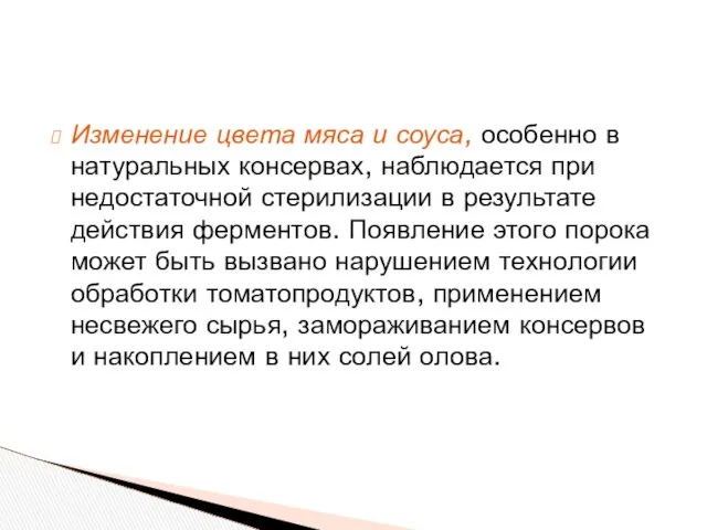 Изменение цвета мяса и соуса, особенно в натуральных консервах, наблюдается при