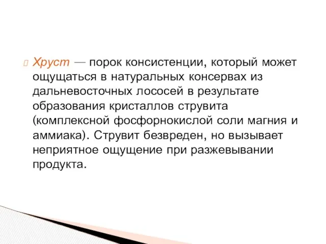 Хруст — порок консистенции, который может ощущаться в натуральных консервах из