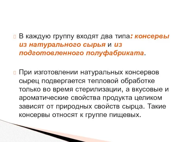 В каждую группу входят два типа: консервы из натурального сырья и