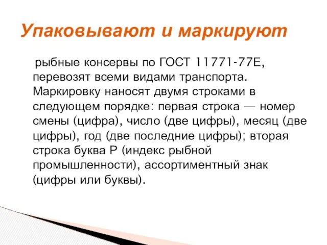 рыбные консервы по ГОСТ 11771-77Е, перевозят всеми видами транспорта. Маркировку наносят