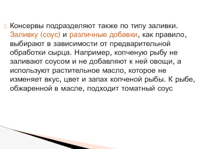 Консервы подразделяют также по типу заливки. Заливку (соус) и различные добавки,