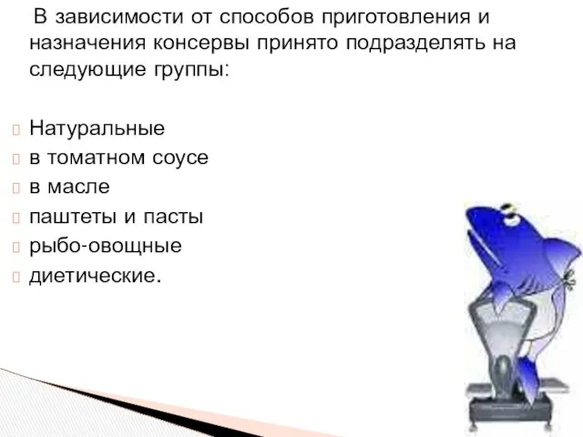 В зависимости от способов приготовления и назначения консервы принято подразделять на