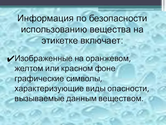 Информация по безопасности использованию вещества на этикетке включает: Изображенные на оранжевом,