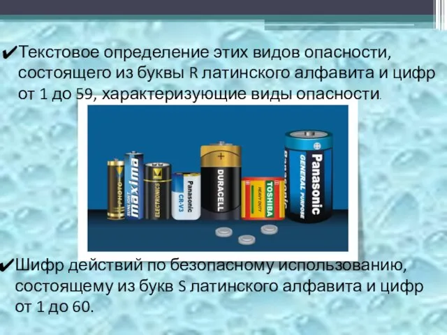 Текстовое определение этих видов опасности, состоящего из буквы R латинского алфавита