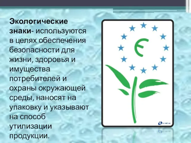 Экологические знаки- используются в целях обеспечения безопасности для жизни, здоровья и