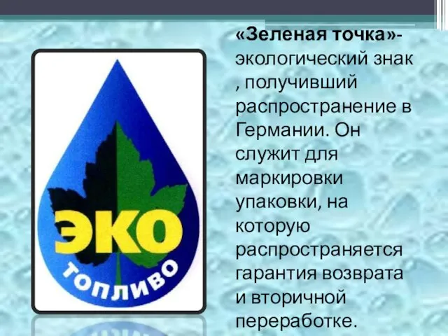 «Зеленая точка»- экологический знак , получивший распространение в Германии. Он служит