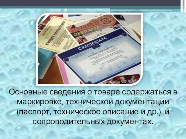 Основные сведения о товаре содержаться в маркировке, технической документации (паспорт, техническое