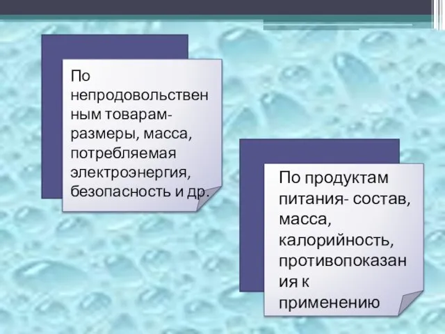 По непродовольственным товарам- размеры, масса, потребляемая электроэнергия, безопасность и др. По