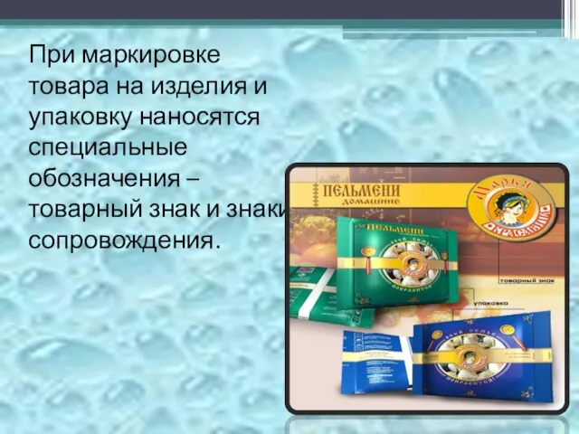 При маркировке товара на изделия и упаковку наносятся специальные обозначения – товарный знак и знаки сопровождения.