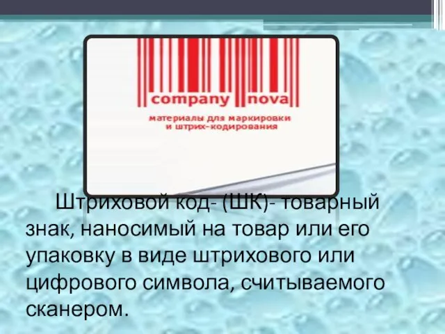 Штриховой код- (ШК)- товарный знак, наносимый на товар или его упаковку