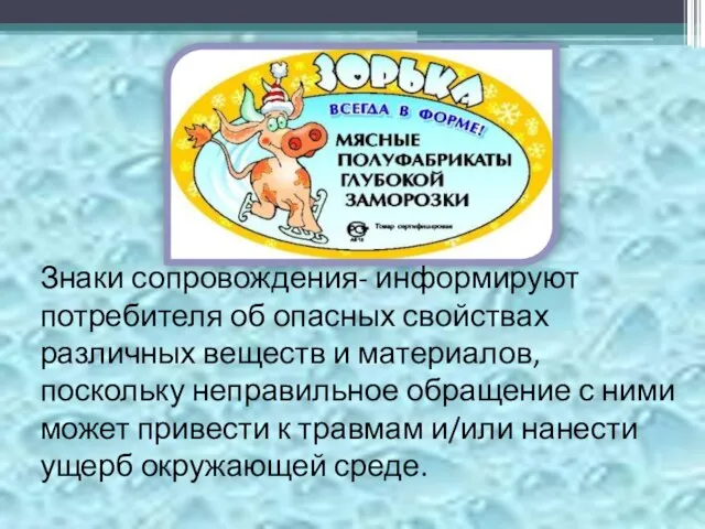 Знаки сопровождения- информируют потребителя об опасных свойствах различных веществ и материалов,