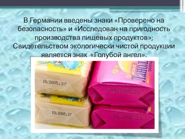 В Германии введены знаки «Проверено на безопасность» и «Исследован на пригодность