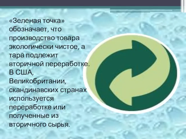 «Зеленая точка» обозначает, что производство товара экологически чистое, а тара подлежит