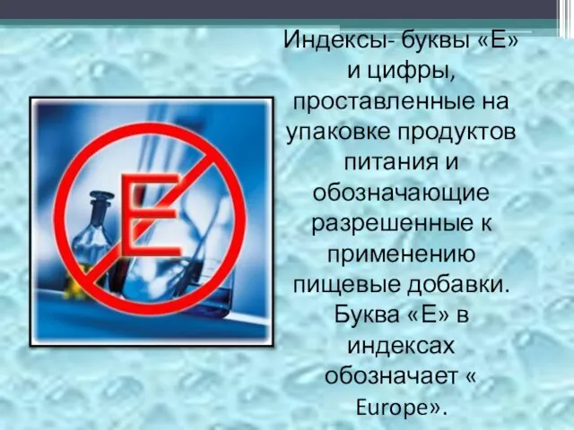 Индексы- буквы «Е» и цифры, проставленные на упаковке продуктов питания и