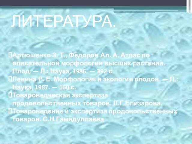 Артюшенко З. Т., Фёдоров Ал. А. Атлас по описательной морфологии высших