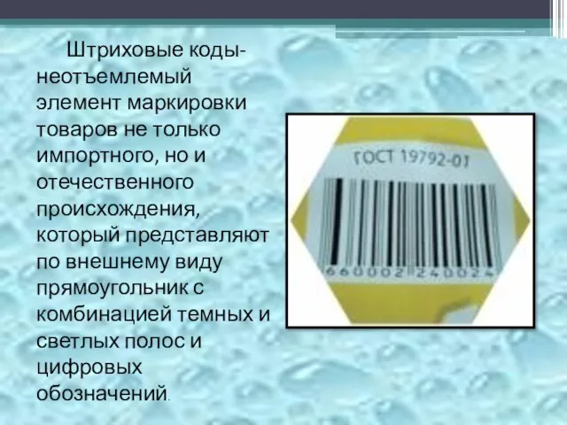 Штриховые коды- неотъемлемый элемент маркировки товаров не только импортного, но и