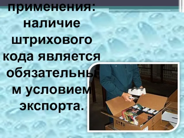 Особенность применения: наличие штрихового кода является обязательным условием экспорта.