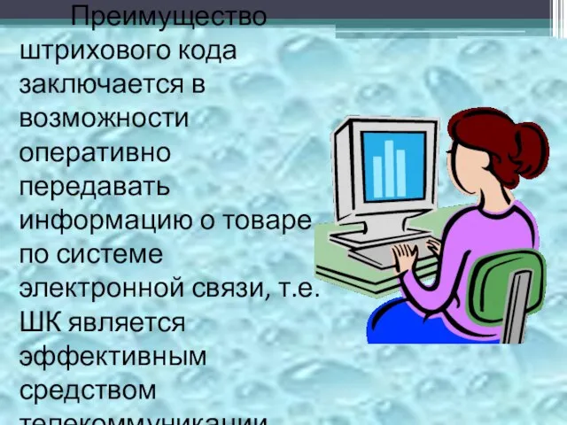 Преимущество штрихового кода заключается в возможности оперативно передавать информацию о товаре