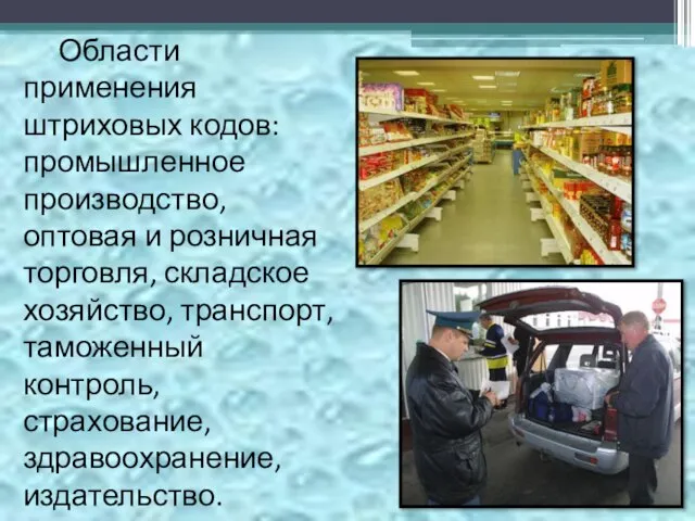 Области применения штриховых кодов: промышленное производство, оптовая и розничная торговля, складское