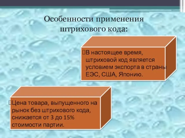 Особенности применения штрихового кода: В настоящее время, штриховой код является условием