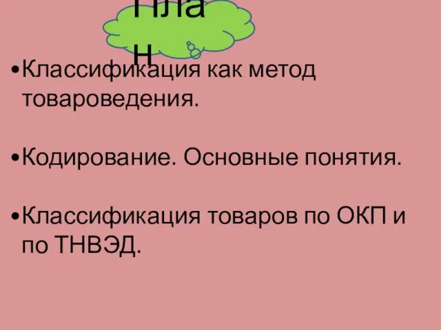 План Классификация как метод товароведения. Кодирование. Основные понятия. Классификация товаров по ОКП и по ТНВЭД.