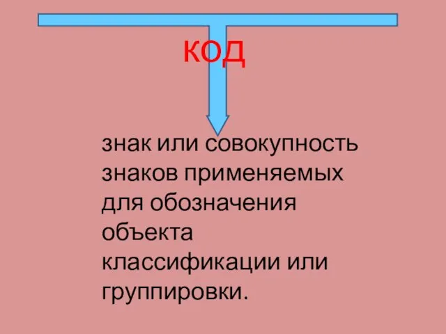 код знак или совокупность знаков применяемых для обозначения объекта классификации или группировки.