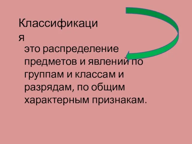 Классификация это распределение предметов и явлений по группам и классам и разрядам, по общим характерным признакам.