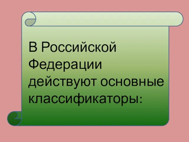 В Российской Федерации действуют основные классификаторы: