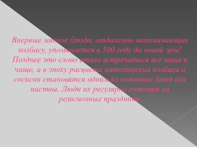 Впервые мясное блюдо, отдаленно напоминающее колбасу, упоминается в 500 году до