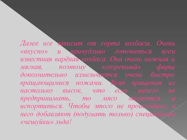 Далее все зависит от сорта колбасы. Очень «вкусно» и причудливо готовиться