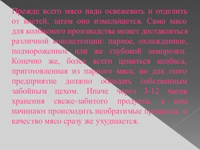 Прежде всего мясо надо освежевать и отделить от костей, затем оно