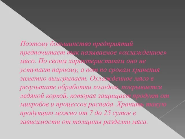 Поэтому большинство предприятий предпочитает так называемое «охлажденное» мясо. По своим характеристикам