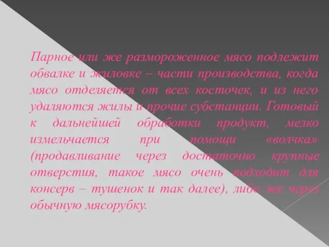 Парное или же размороженное мясо подлежит обвалке и жиловке – части