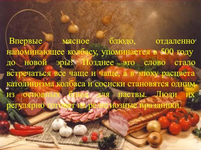 Впервые мясное блюдо, отдаленно напоминающее колбасу, упоминается в 500 году до