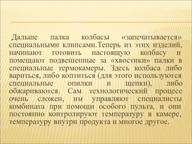 Дальше палка колбасы «запечатывается» специальными клипсами.Теперь из этих изделий, начинают готовить