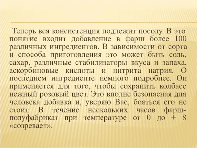 Теперь вся консистенция подлежит посолу. В это понятие входит добавление в