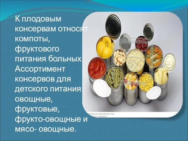 К плодовым консервам относят компоты, фруктового питания больных. Ассортимент консервов для