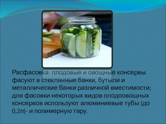 Расфасовка: плодовые и овощные консервы фасуют в стеклянные банки, бутыли и