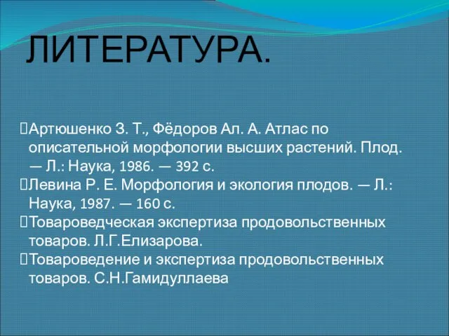 Артюшенко З. Т., Фёдоров Ал. А. Атлас по описательной морфологии высших