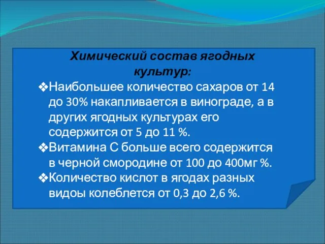 Химический состав ягодных культур: Наибольшее количество сахаров от 14 до 30%