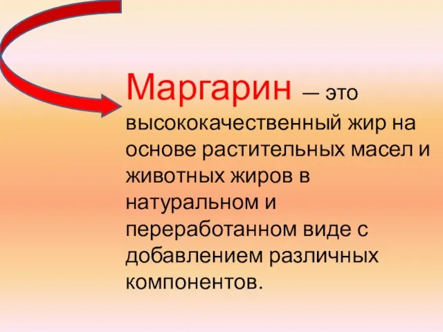 Маргарин — это высококачественный жир на основе растительных масел и животных